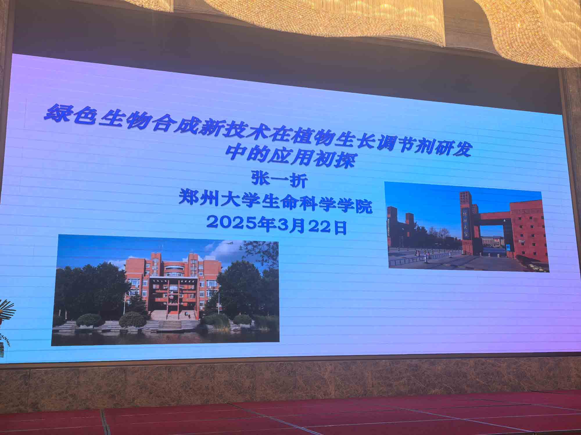 共话行业新未来!Z6尊龙生化亮相第十二届植物生长调理剂生长与应用交流会(图4) 共话行业新未来!Z6尊龙生化亮相第十二届植物生长调理剂生长与应用交流会(图4)